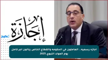 إجازة رسمية.. العاملون في الحكومة والقطاع الخاص ينالون أجر كامل يوم المولد النبوي 2025